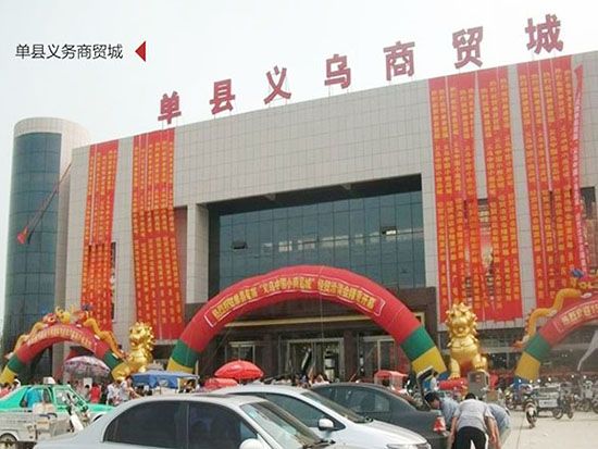 單縣義務商貿(mào)城